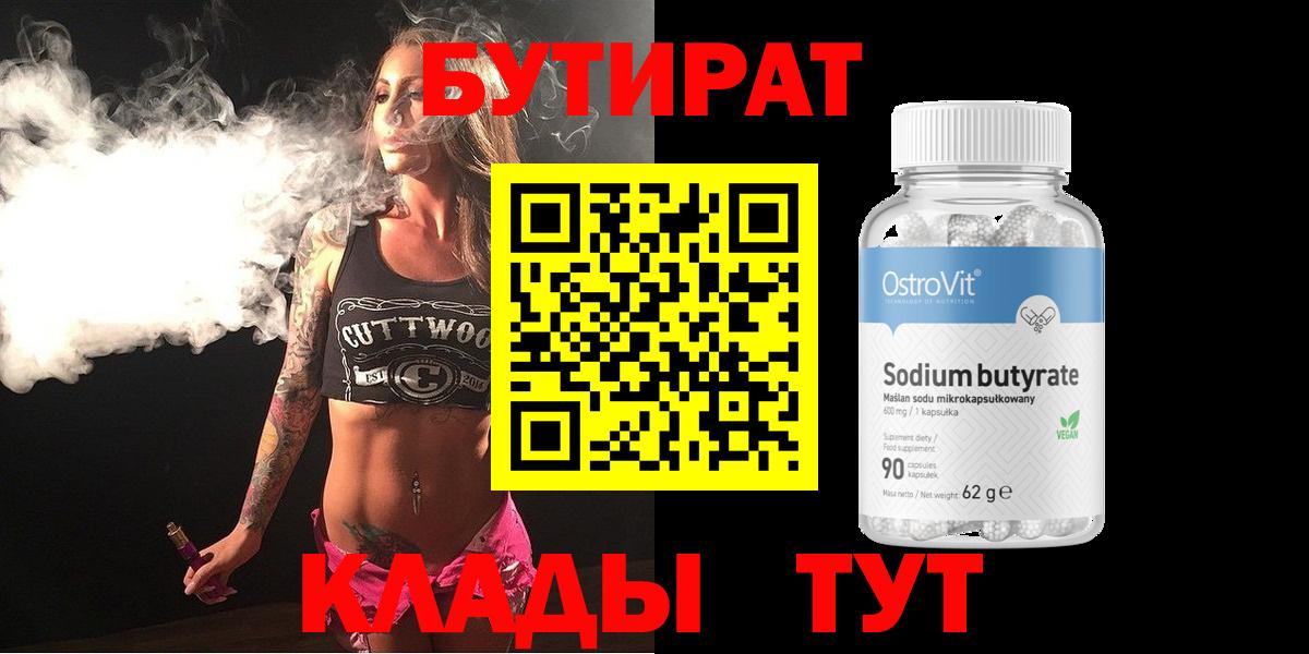 БУТИРАТ 1.4BDO Отрадное