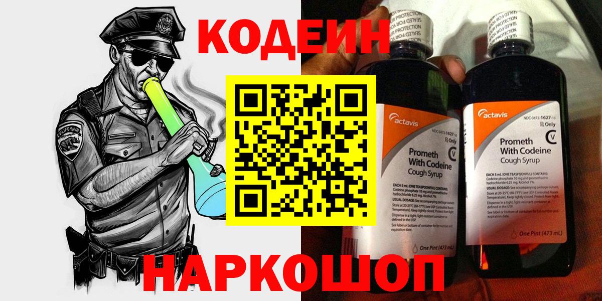 Отрадное  Кодеин Purple Drank  Кодеиновый сироп Lean напиток Lean (лин)  Вход с VPN 